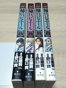 即決 野口賢 傭兵ピエール 全4巻