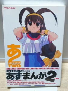 即決 あずまきよひこ作品集 あずまんが2 未開封