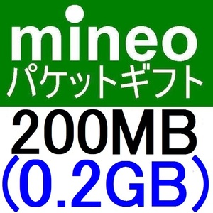 mineoパケットギフト200MB(0.2GB)【マイネオパケットギフト、クーポン利用、PayPayボーナス消化、ポイント消化、スマホ】