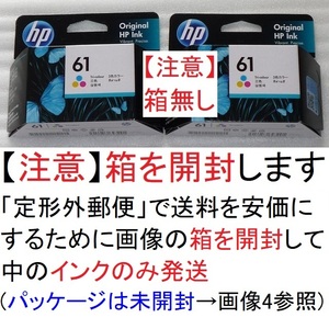 送料220円：hp61(3色インク)CH562WA×2個【保証期限:令和5年6月、箱無し】(ENVY5530,ENVY4504,Officejet4630,Officejet2620,DESKJET3050用)