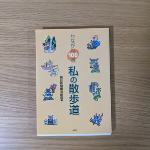 かながわ100選私の散歩道