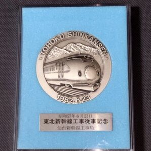 東北新幹線工事従事記念メダル 貴重 東北 新幹線 工事 従事 記念 メダル コレクション 記念メダル