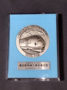東北新幹線工事従事記念メダル 貴重 東北 新幹線 工事 従事 記念 メダル コレクション 記念メダル