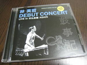 林英哲 CD『デビュー・コンサート DEBUT CONCERT LIVE in 日仏会館 AGAIN』