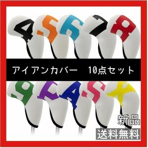 ゴルフ初心者の方にもおすすめ★アイアンヘッドカバー　10点セット　白×カラフル　ゴルフ用品　防水性　保護　新品