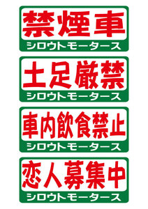 禁煙車 土足厳禁 車内飲食禁止 恋人募集中★バリュー☆昭和なバリューステッカー 旧車 クラシックカー ポンコツ