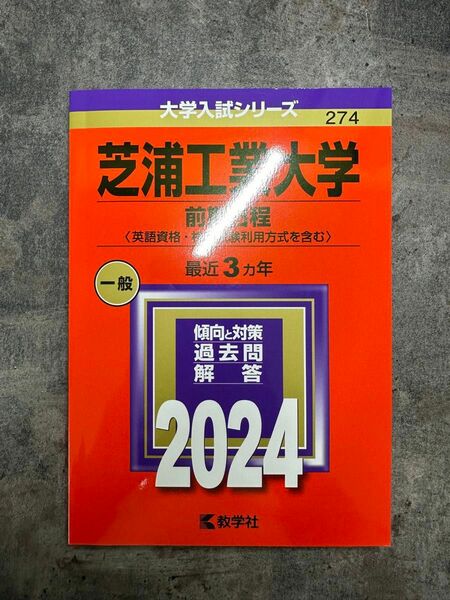 芝浦工業大学 赤本 2024 過去問