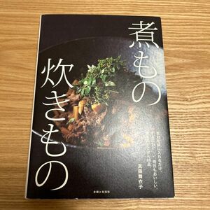 煮もの炊きもの　素材を鍋に入れるだけ。すぐにおいしい。明日もおいしい。煮ものとごはん８８品。 真藤舞衣子／著