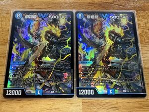 DM デュエルマスターズ 飛翔龍 5000VT 23EX1 VIC 3/84 ヴィクトリーレア 2枚セット