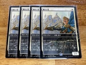 MTG マジック 徴兵士官 日本語版 ゲームデー プロモ 4枚セット 流星マーク