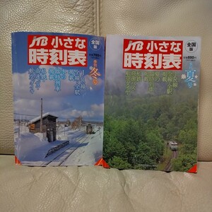 中古本★JTB小さな時刻表全国版　2冊★季刊冬号2022年10月〜2023年3月＆季刊夏号2023年7月〜2023年12月★★