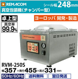  vacuum packaging machine ( chamber type ) paker one series desk-top type seal width maximum 248mm RVM-250S new goods unopened unused 