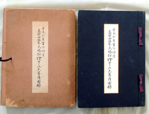 戦前 昭和１７年　仏画 ◆ 高野山根本大塔柱絵 十六大菩薩図録 ◆ 堂本印象 近代大佛画の完成　金剛法菩薩　