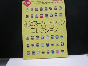 トラベルムック　鉄道スーパートレインコレクション