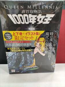 新竹取物語　1000年女王　特装版　限定セット　未開封