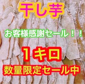 K158【感謝セール！】干し芋　干芋　ほしいも　箱込み１キロ　真空包装　さつまい