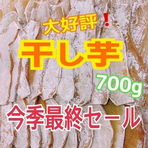 ss60 最終タイムセール　干し芋　干芋　ほしいも　乾燥芋　箱込700g