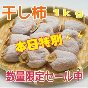 C257 本日特別お値下げ！【数量限定セール！】干し柿　ころ柿　箱込１キロ