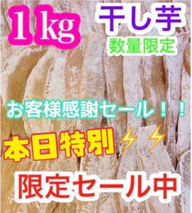 h206【本日10箱限定価格】干し芋　ほしいも　箱込1kg　さつまいも　真空梱包