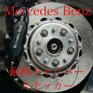 送料無料 耐熱 メルセデス ベンツ ブレーキキャリパー ステッカー 白色 Mercedes BENZ Benz デカール parts パーツ グッズ