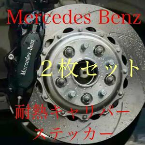 2枚セット 送料無料 耐熱 メルセデス ベンツ ブレーキキャリパー ステッカー ホワイト系色 デカール Mercedes BENZ Benz グッズ パーツ 