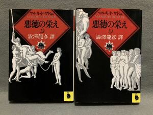 文庫 悪徳の栄え 上下巻セット マルキ・ド・サド 澁澤龍彦 譚Marquis De Sade サディズム フランス文学 小説 修道院 古典 河出文庫］