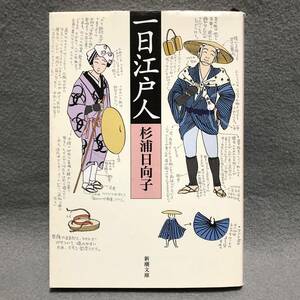 文庫 一日江戸人 杉浦日向子［食事 酒 見せ物 生活 大道芸 春画 文化 民俗 衣装 着物 浴衣 旅 日本史 歴史 新潮文庫］