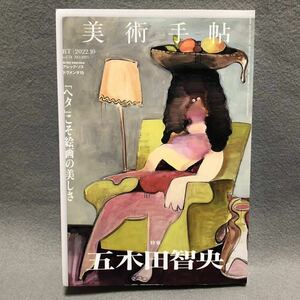 美術手帖 特集: 五木田智央［角田純 村上隆 現代美術 アート イラストレーション アレックソス 佐々木敦 大竹伸朗 雑誌 絵画 美術出版社］