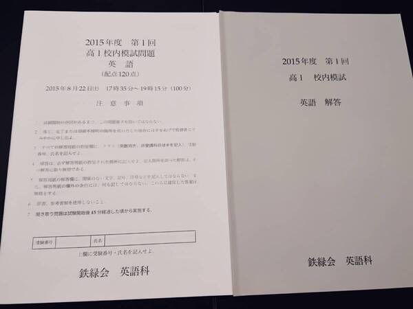 2015年第1回高1校内模試　英語　鉄緑会　東進 Z会 ベネッセ SEG 共通テスト　駿台 河合塾 鉄緑会 