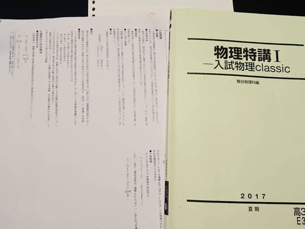 駿台　物理特講Ⅰ入試物理classic　笠原　板書　17年夏期　東進 Z会 ベネッセ SEG 共通テスト　駿台 河合塾 鉄緑会 