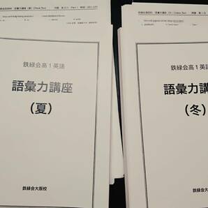 語彙力講座　（夏）（冬）　16年　テスト　英語　難関大　 東進 Z会 ベネッセ SEG 共通テスト　駿台 河合塾 鉄緑会 