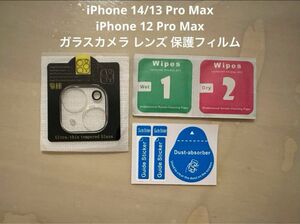 iPhone 14/13 Pro Max カメラ レンズ 保護フィルム