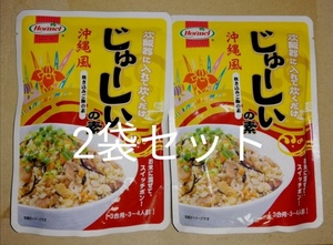 ☆ホーメル☆沖縄風☆じゅーしぃの素☆炊き込みご飯☆3合用×2袋セット☆かやくご飯☆混ぜご飯☆レトルト