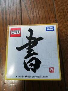 トミカ　書　吉川寿一　ミニカー　縁起物　日産　新型リーフ　新品　但し開封済み