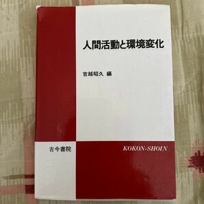 人間活動と環境変化 吉越昭久／編