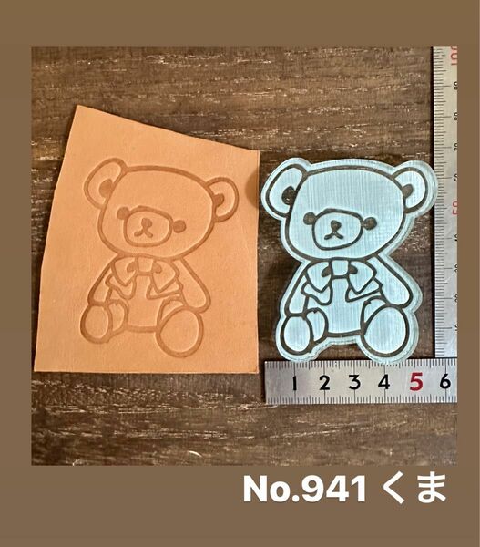 No.941くま　アクリル刻印