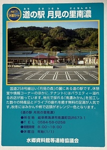 木曽三川水郷カード　道の駅　月見の里南濃【岐阜県海津市】　　　　　　　　　　　　　　　　　　　　　検　ダムカード　マンホールカード