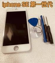 #B1　iPhone SE 第一世代 フロントパネル 白 互換品 LCD 画面割れ 液晶 iphone 修理 ガラス割れ 交換 ディスプレイ 修理工具_画像1