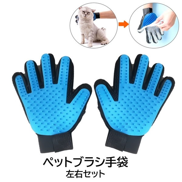 ＃B1 新品☆ブルー ペットブラシ グローブ 手袋 猫 犬 ブラッシング 1ペア 抜け毛取り マッサージ 皮膚に優しい 洗い可能 柔軟 通気性