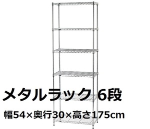 【訳あり品・ライトグレー】LANGRIA メタルラック 6段 幅54×奥行30×高さ175cm スチールラック 防錆 傷つきにくい 耐荷重120kg 