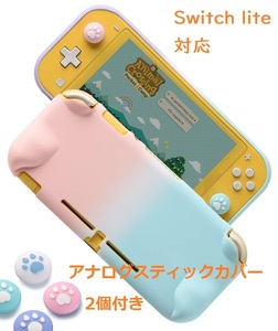 Switch lite 対応ソフトカバー＋ アナログスティックカバー2個 ラウンドなシリコーン保護カバー 任天堂スイッチカバー対応 アクセサリー