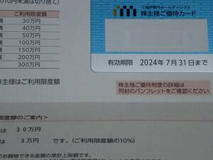 三越伊勢丹　株主優待カード　限度額30万円