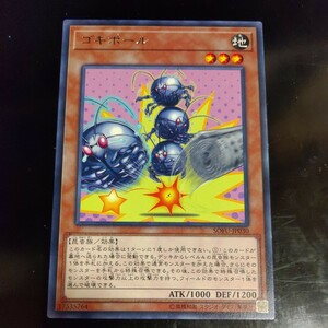 遊戯王 ゴキポール 字レア SOFU