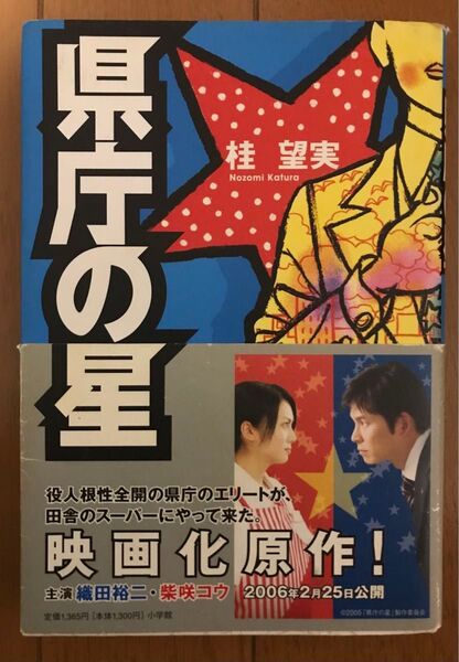 県庁の星 桂望実/著