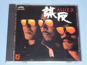 CD アリスⅨ 謀反 ◆谷村新司 堀内孝雄 ALICE 9TH