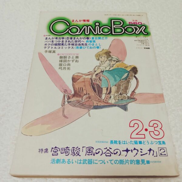 comic box/コミックボックス/こみっくぼっくす 1983年 2・3号 風の谷のナウシカ 宮崎駿 まんが専門誌