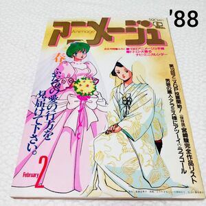 アニメージュ1988年 2月号 うる星やつら めぞん一刻