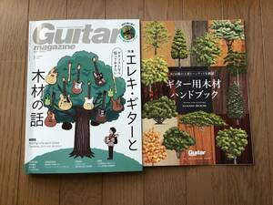 最新号　ギターマガジン　２０２４年１月号　エレキギターと木材の話　木材ハンドブック付き　送料１８５円