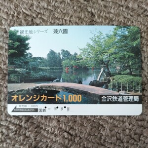 国鉄オレンジカード　使用済　観光地シリーズ兼六園
