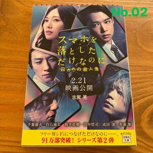 スマホを落としただけなのに囚われの殺人鬼 （宝島社文庫　Ｃし－７－３　このミス大賞） 志駕晃／著　No.02